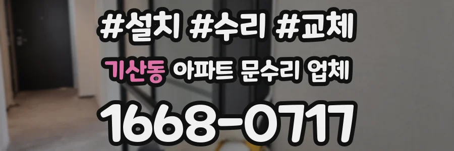 기산동 아파트 문수리 업체