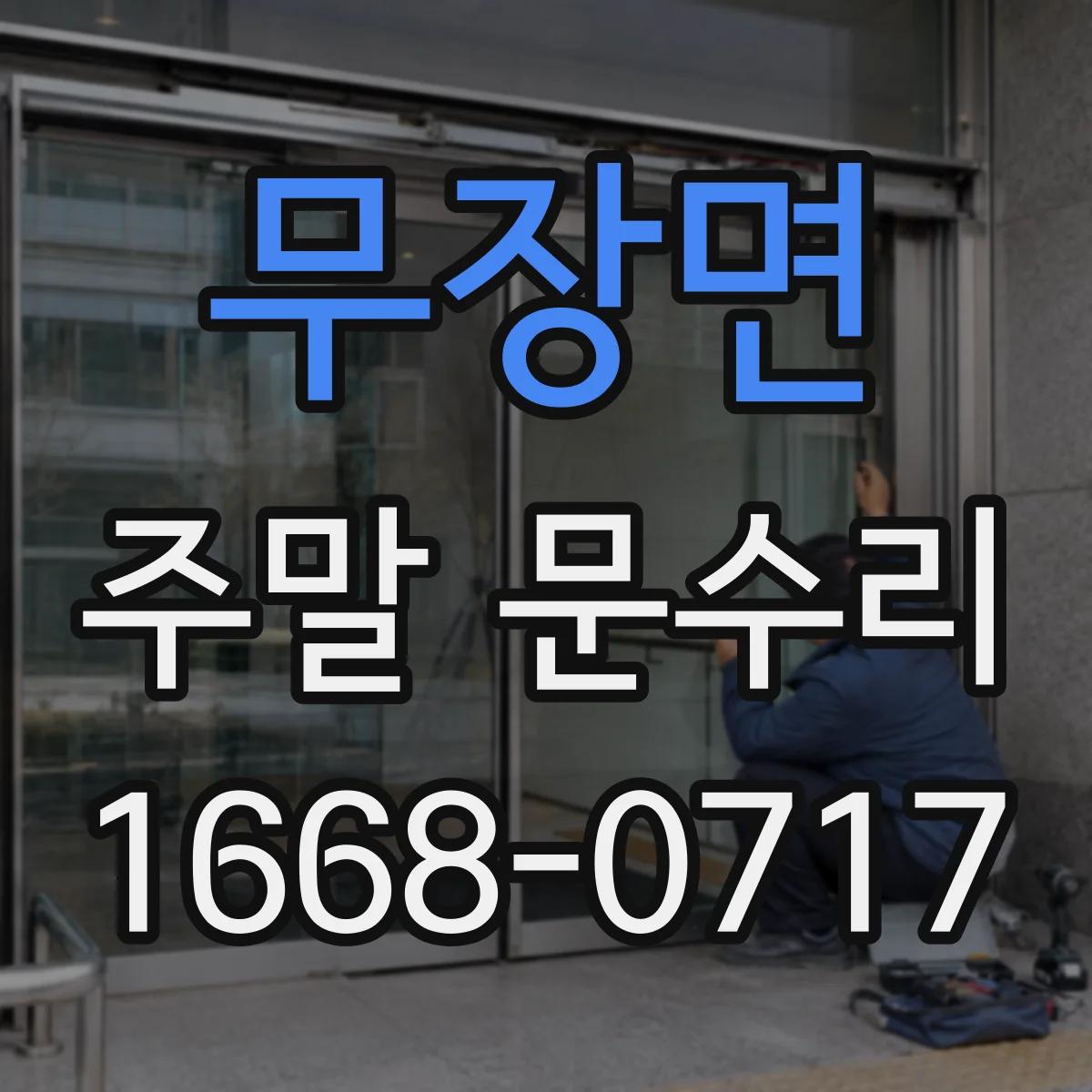 무장면 주말 문수리