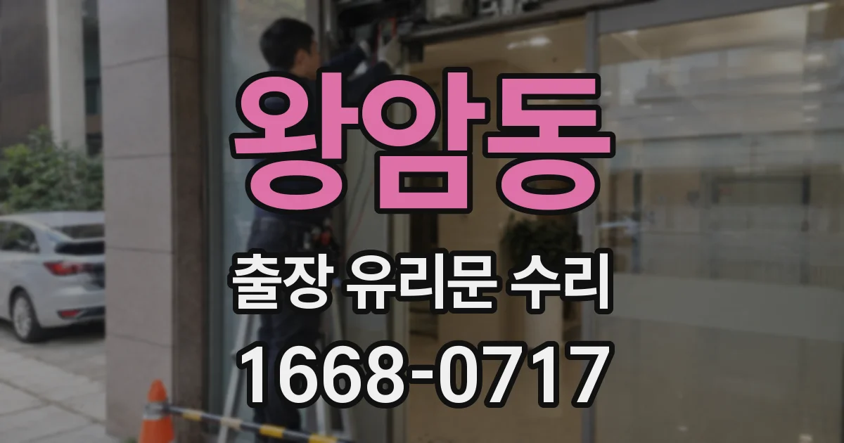 왕암동 출장 유리문 수리