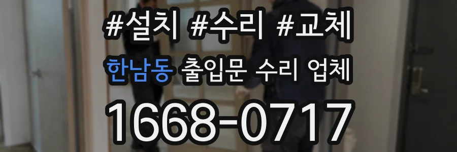 한남동 출입문 수리 업체