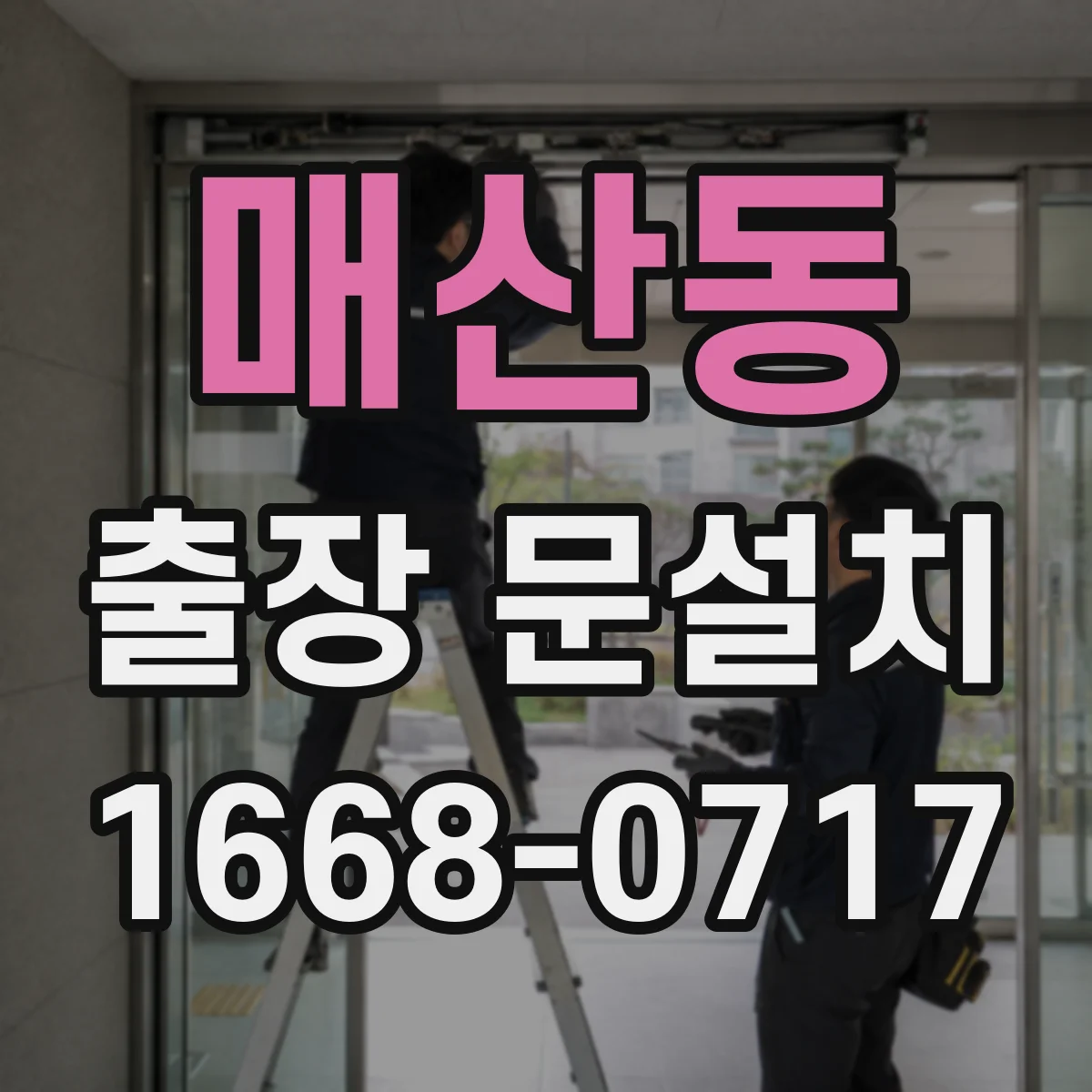 매산동 출장 문설치