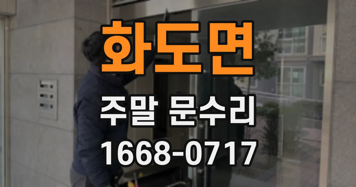화도면 주말 문수리