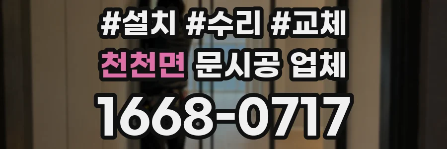 천천면 문시공 업체
