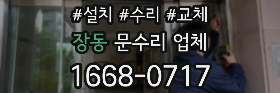 장동 문수리 업체