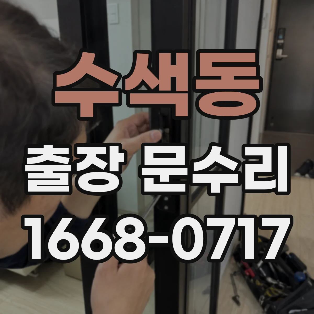 수색동 출장 문수리