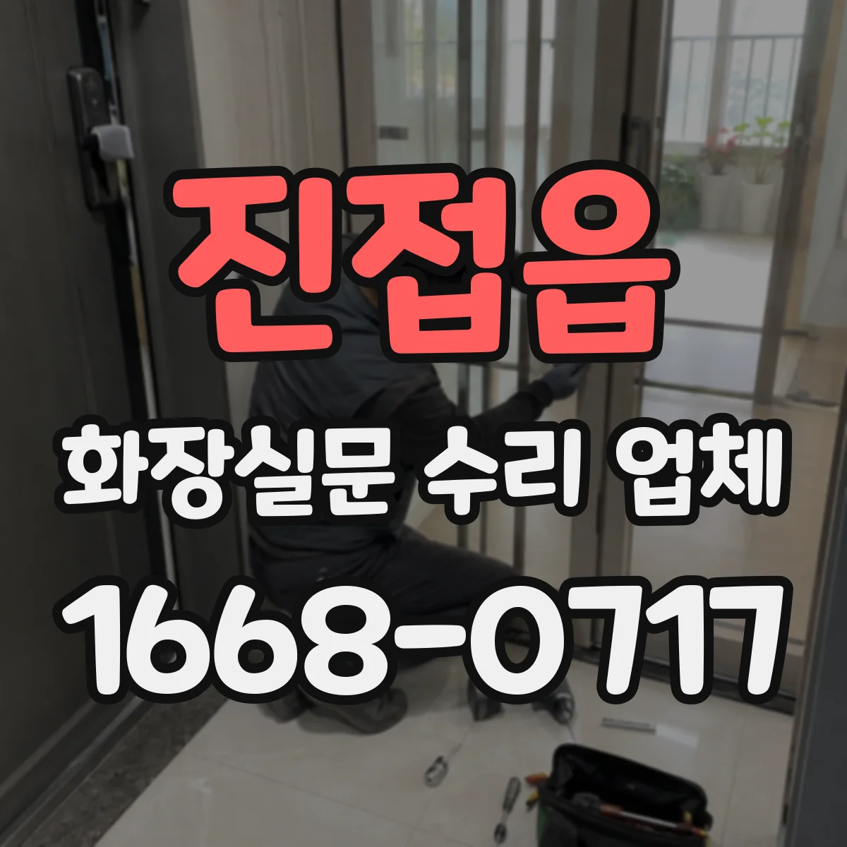 진접읍 화장실문 수리 업체