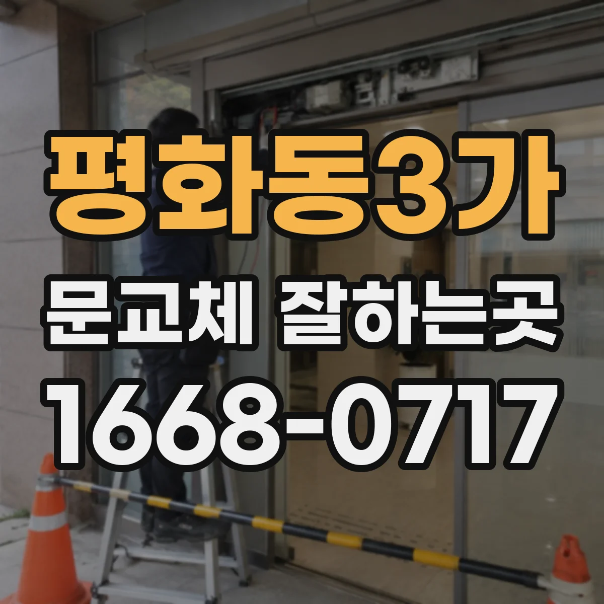 평화동3가 문교체 잘하는곳