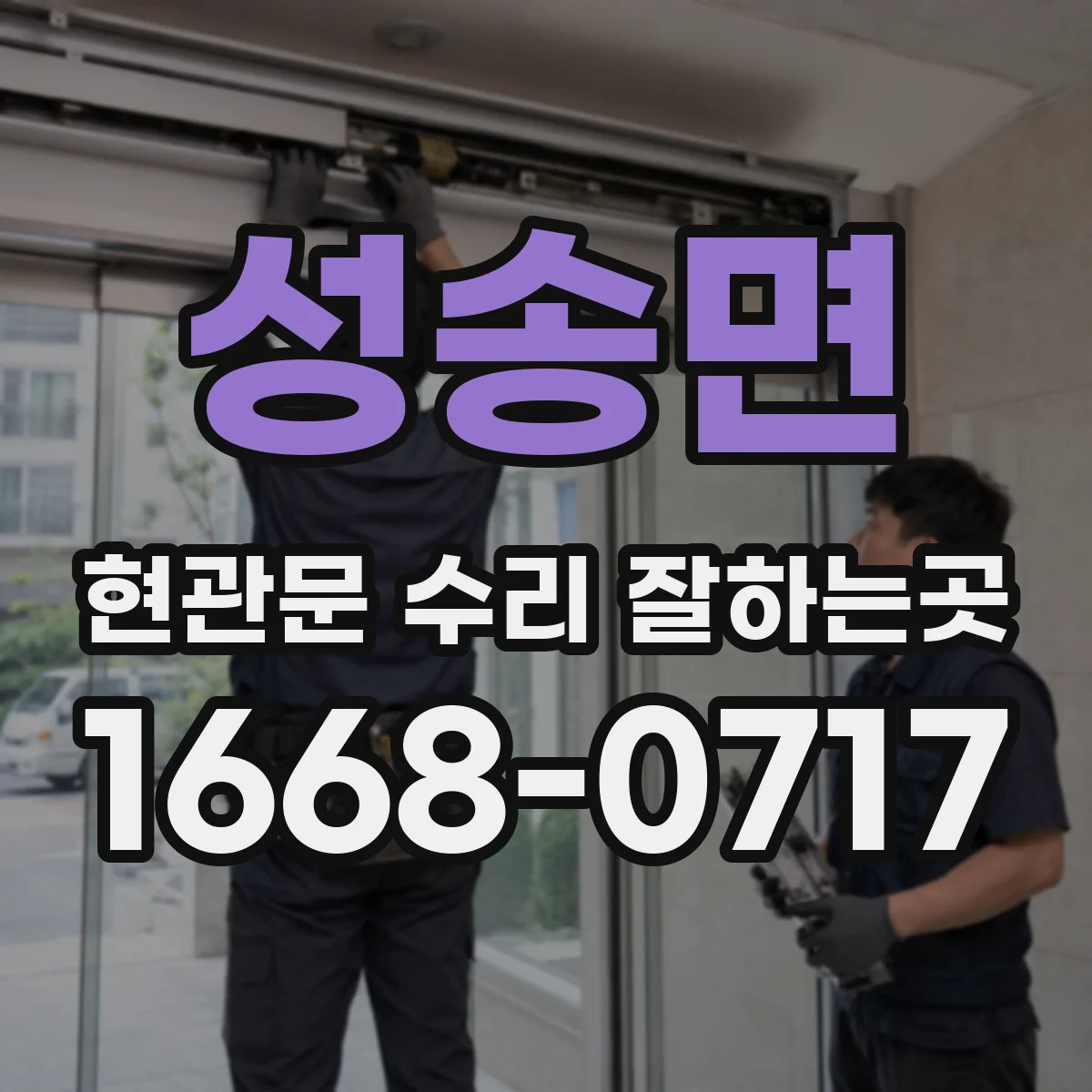 성송면 현관문 수리 잘하는곳
