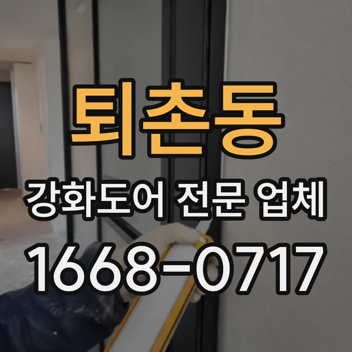 퇴촌동 강화도어 전문 업체