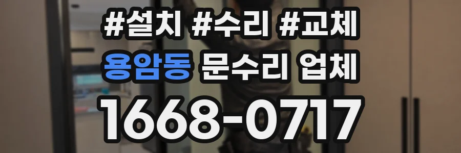 용암동 문수리 업체