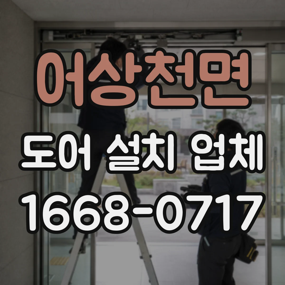 어상천면 도어 설치 업체