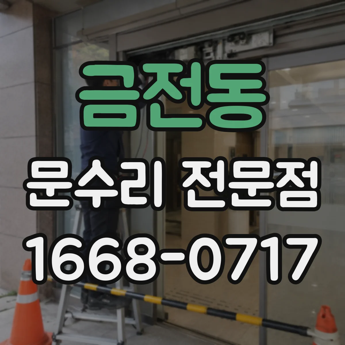 금전동 문수리 전문점