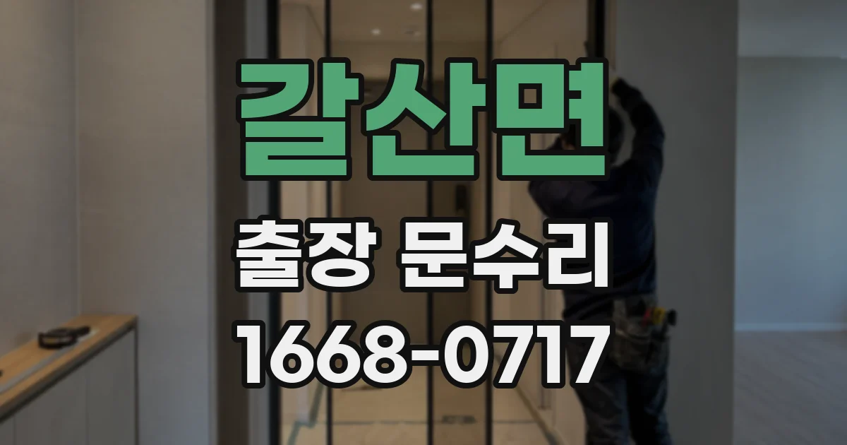 갈산면 출장 문수리