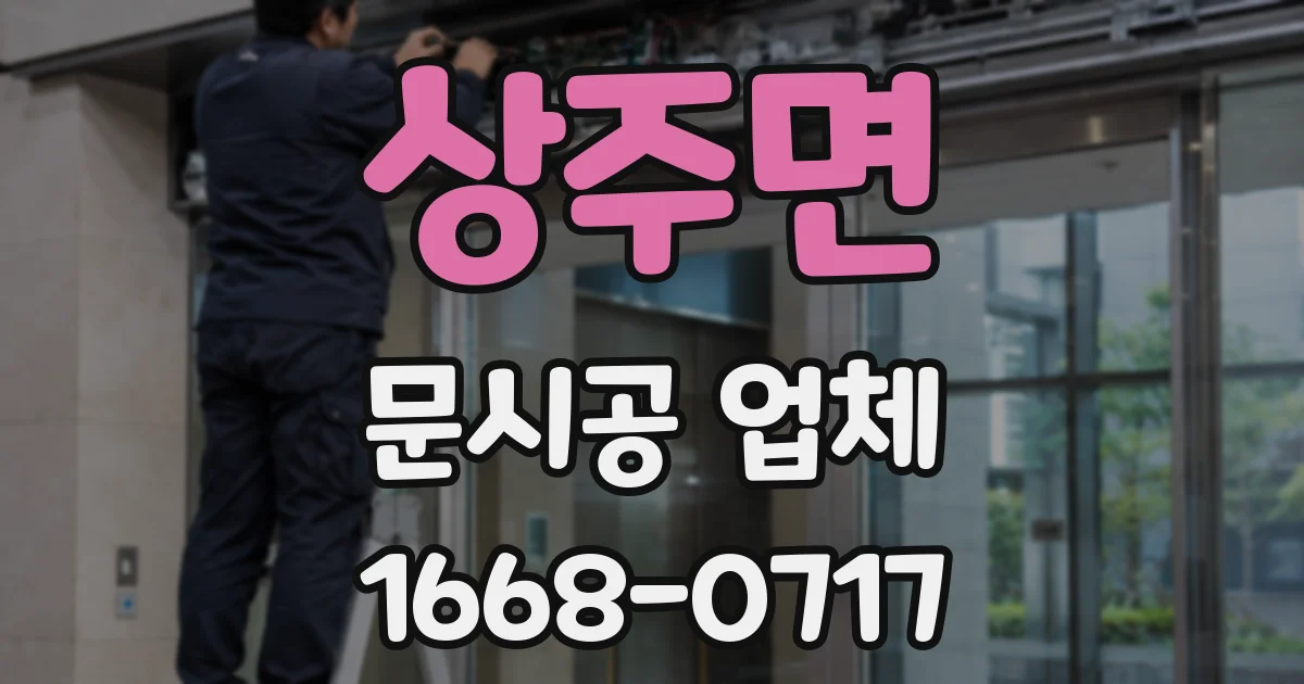상주면 문시공 업체
