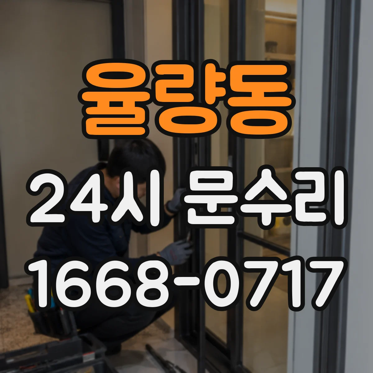 율량동 24시 문수리