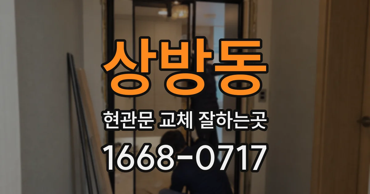 상방동 현관문 교체 잘하는곳