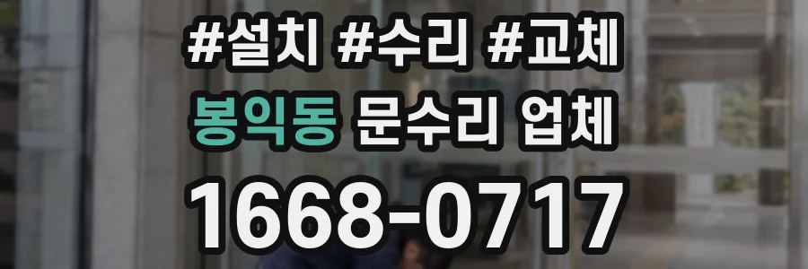봉익동 문수리 업체