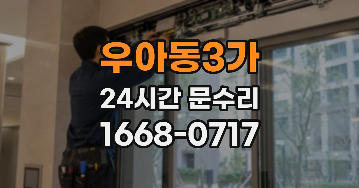 우아동3가 24시간 문수리