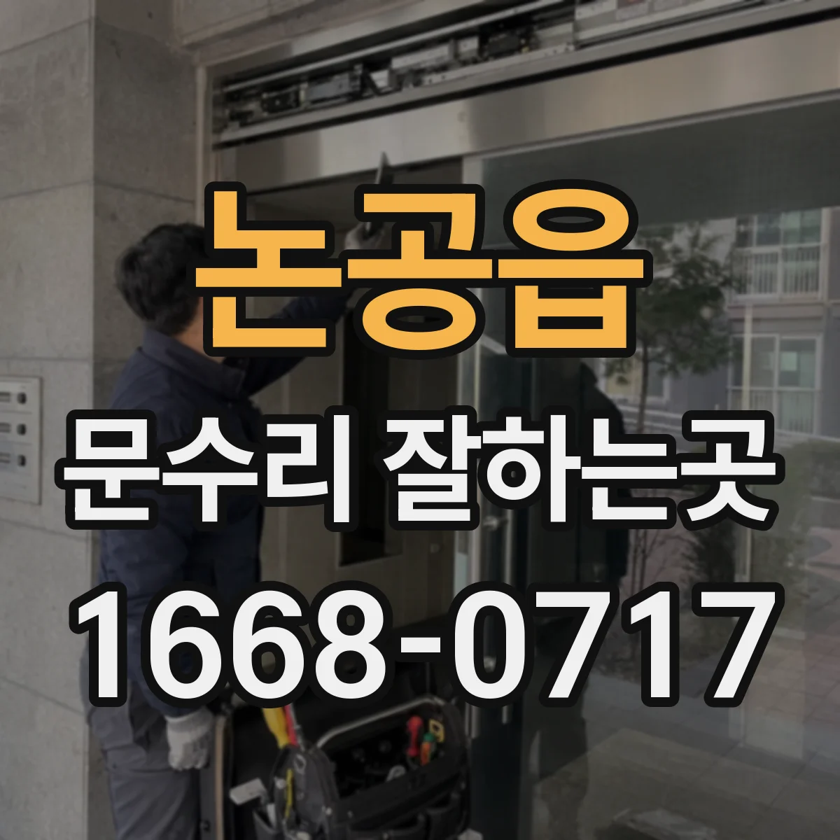 논공읍 문수리 잘하는곳