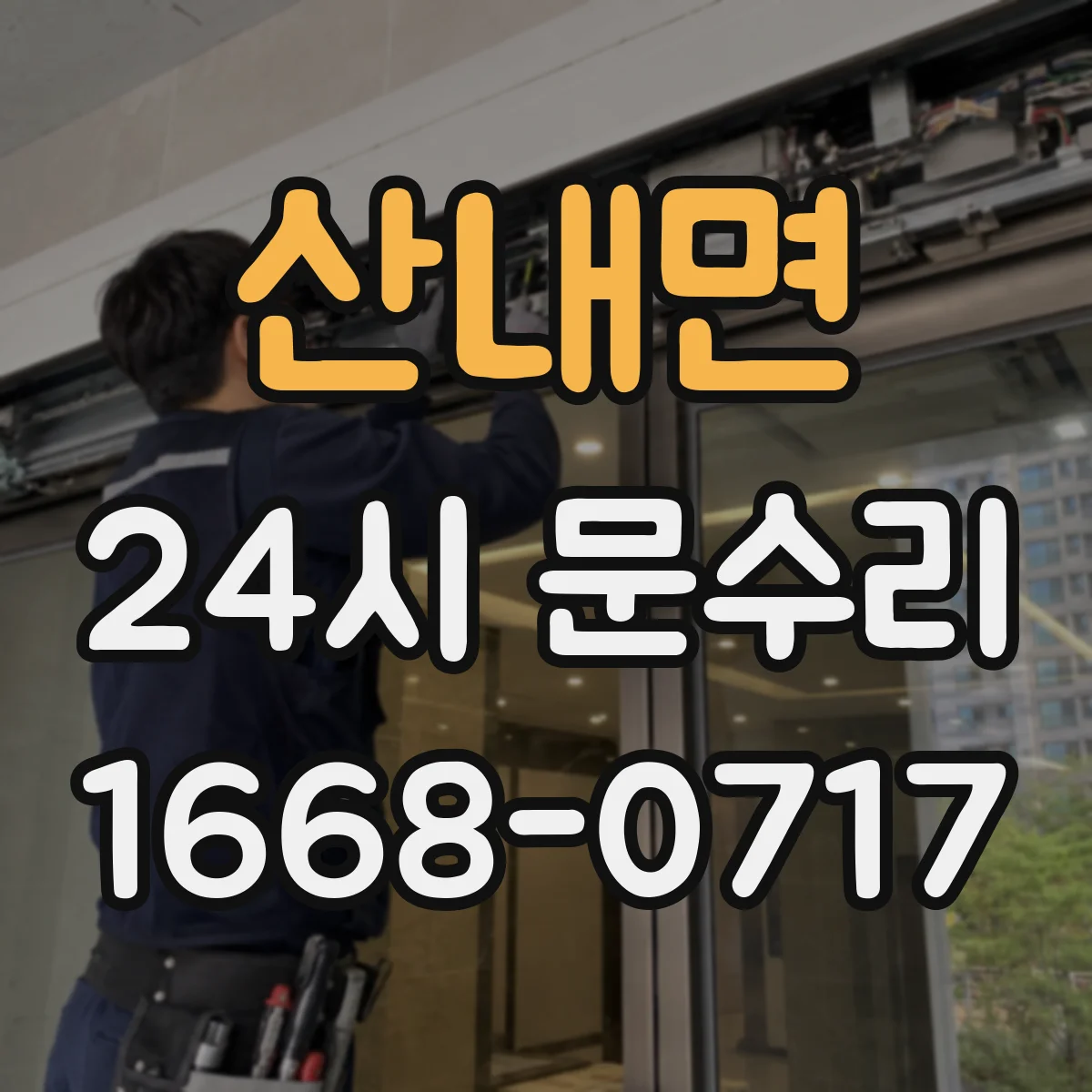 산내면 24시 문수리