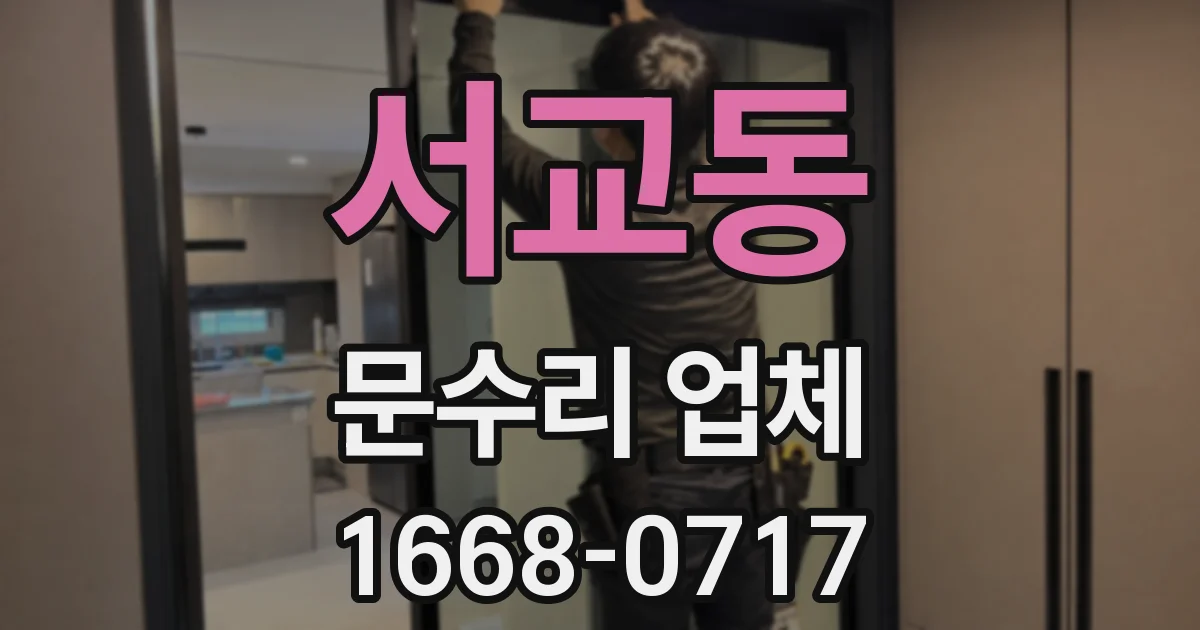 서교동 문수리 업체