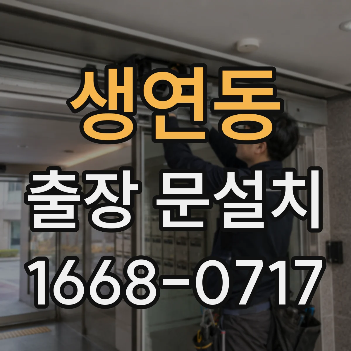 생연동 출장 문설치