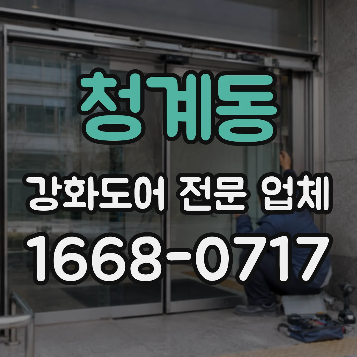 청계동 강화도어 전문 업체