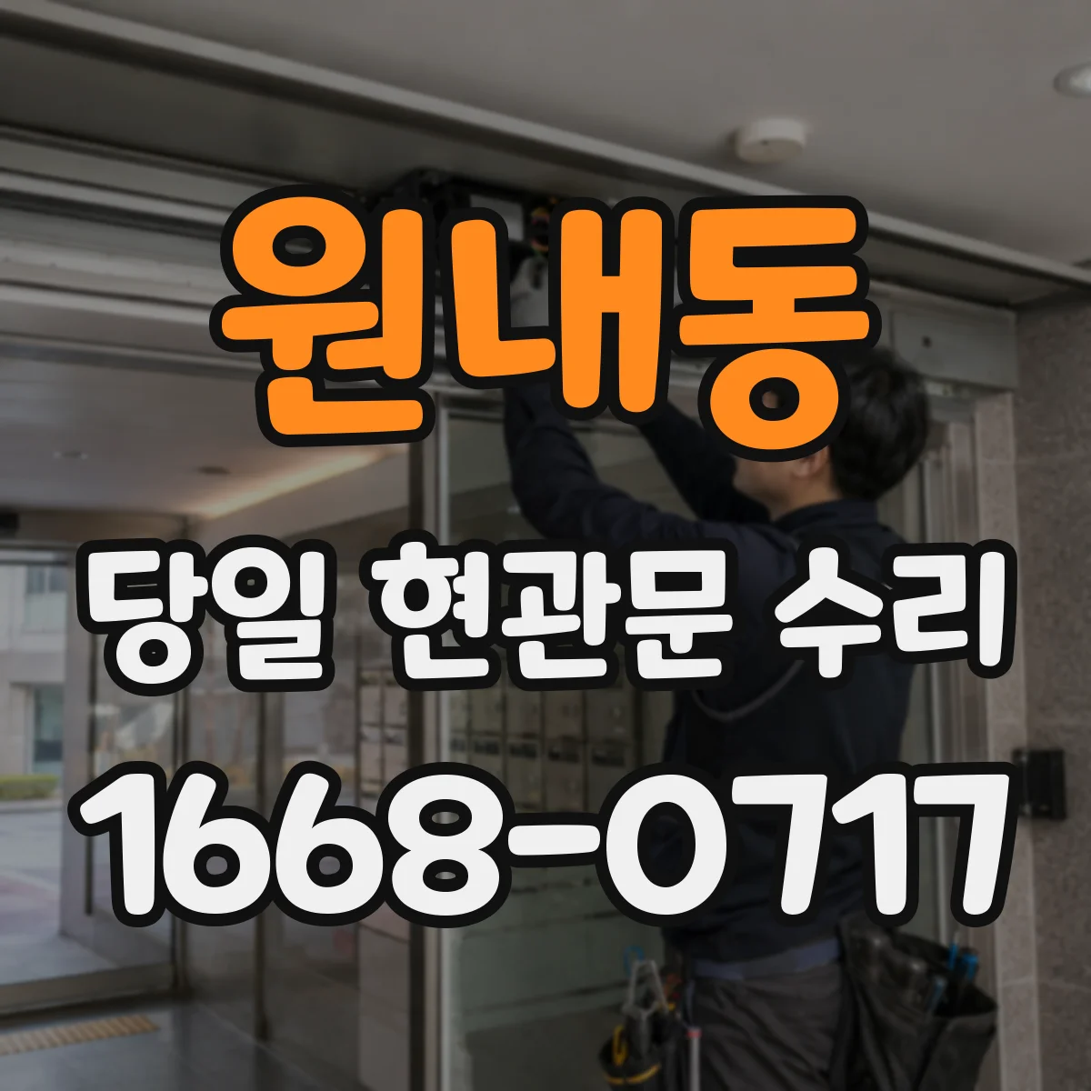 원내동 당일 현관문 수리 도어락 비밀번호 오류로 경보가 울릴 때 방문 해결