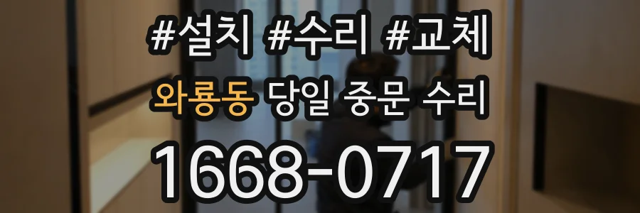 와룡동 당일 중문 수리