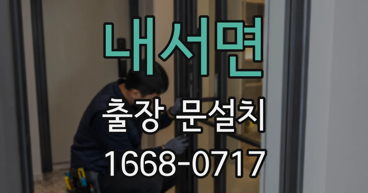내서면 출장 문설치