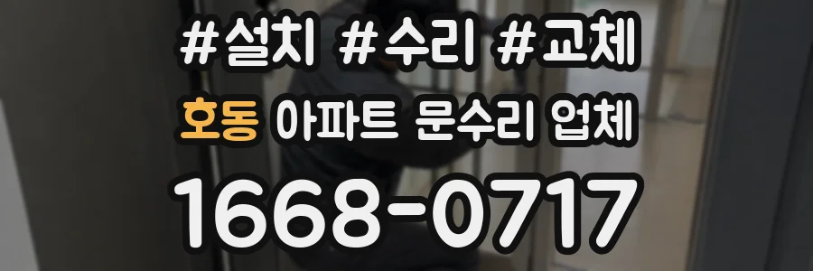 호동 아파트 문수리 업체