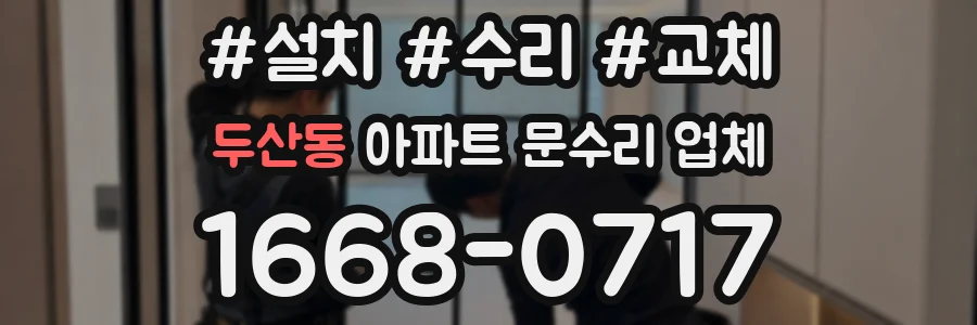 두산동 아파트 문수리 업체