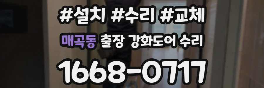 매곡동 출장 강화도어 수리