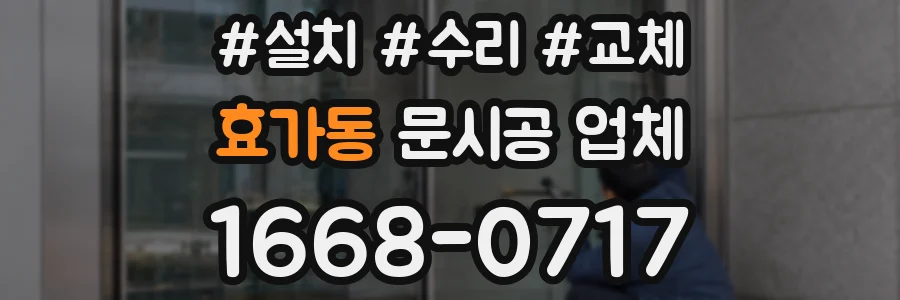 효가동 문시공 업체