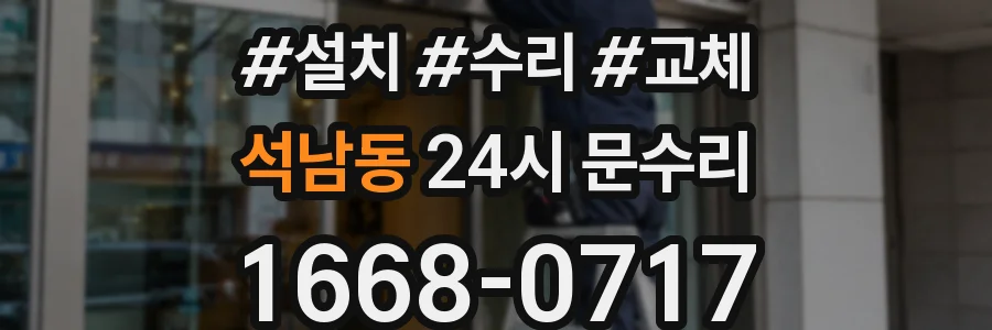 석남동 24시 문수리