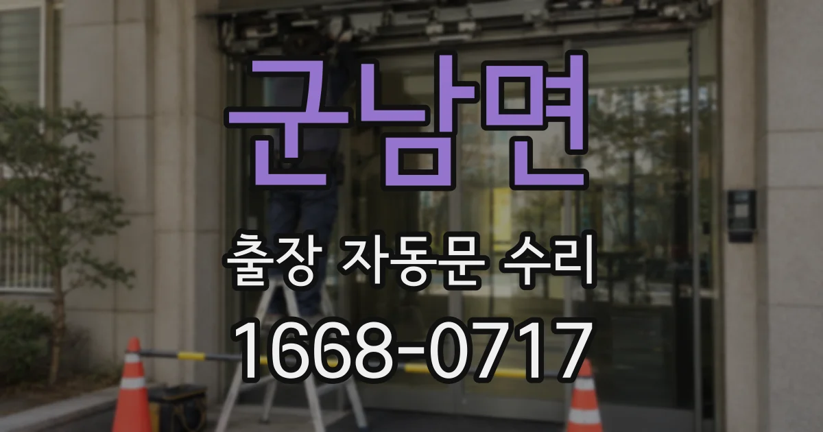 군남면 출장 자동문 수리