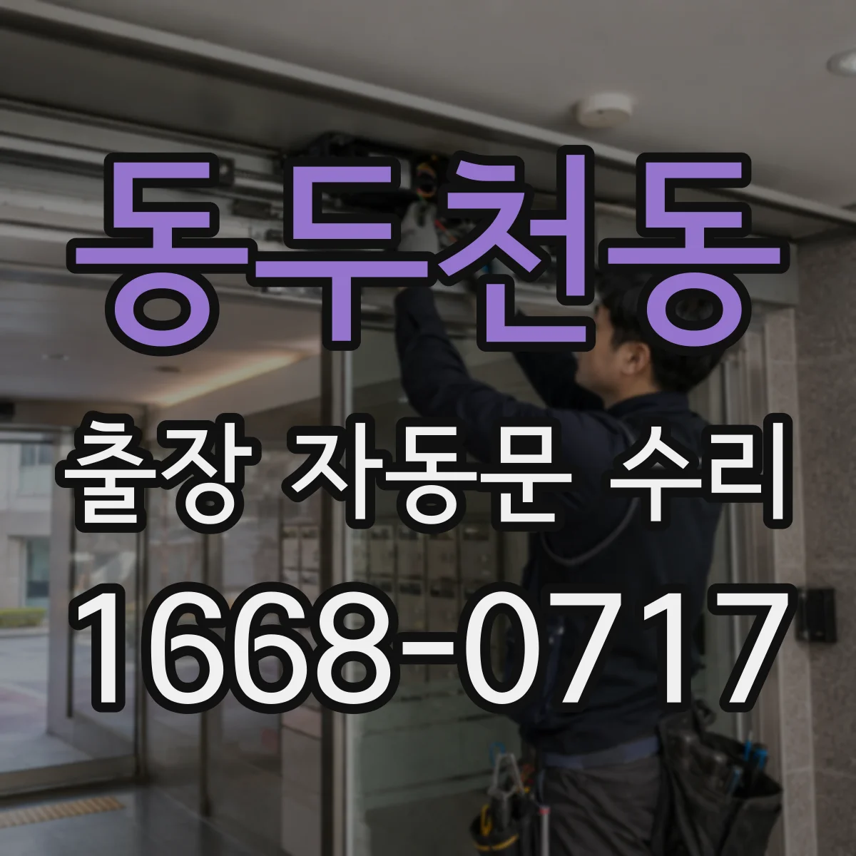 동두천동 출장 자동문 수리