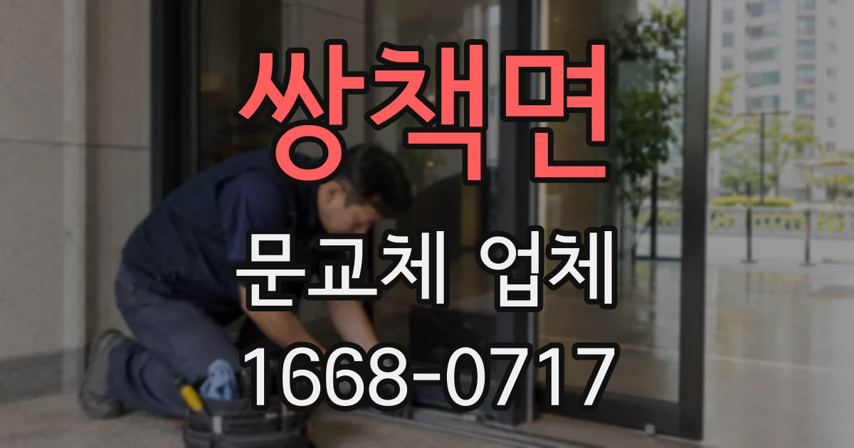 쌍책면 문교체 업체