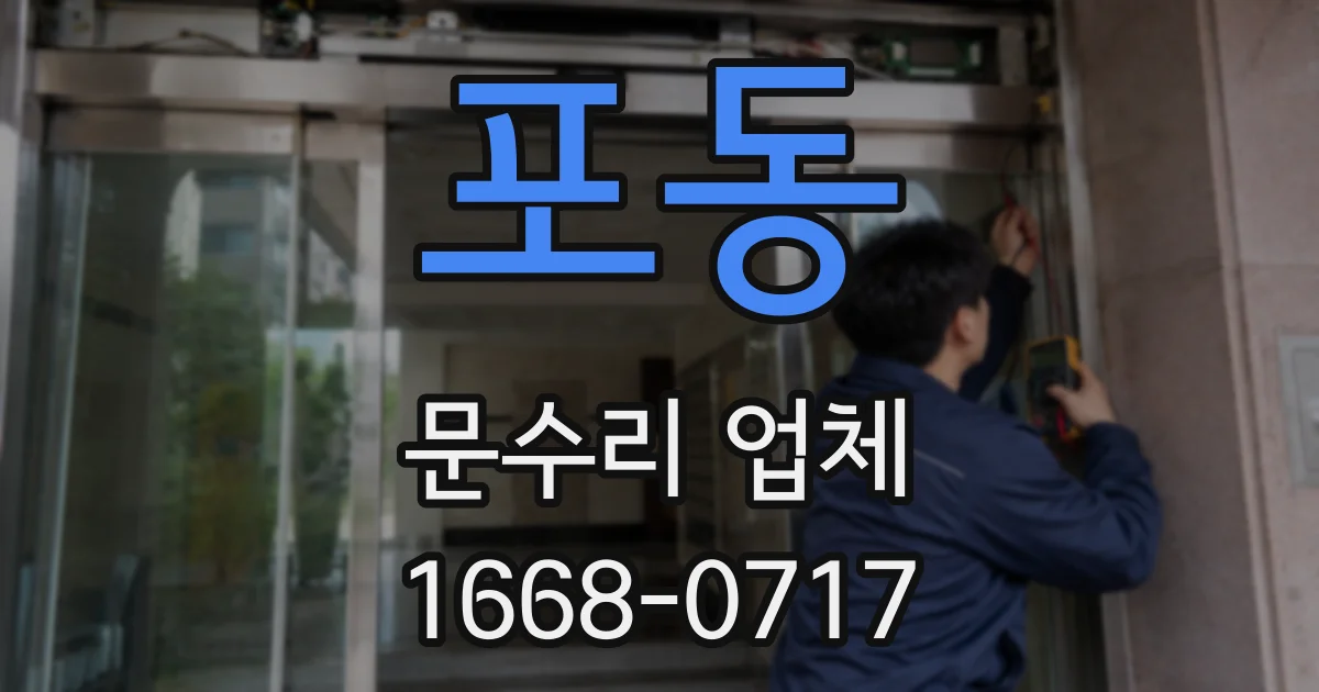 포동 문수리 업체