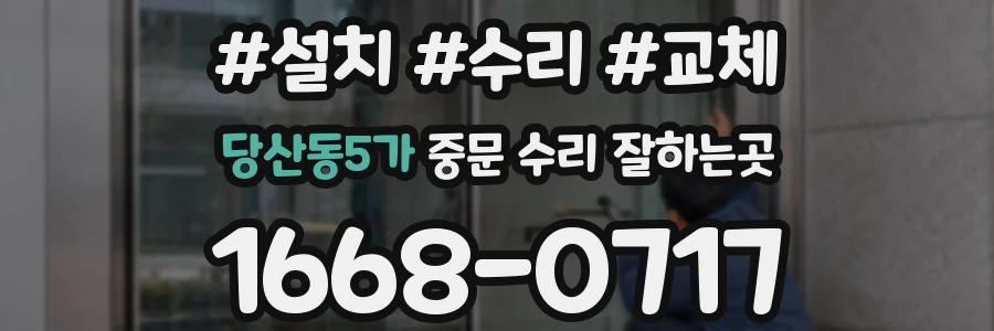 당산동5가 중문 수리 잘하는곳