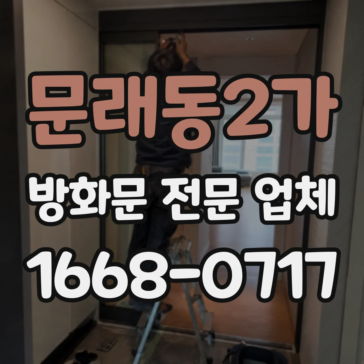 문래동2가 방화문 전문 업체