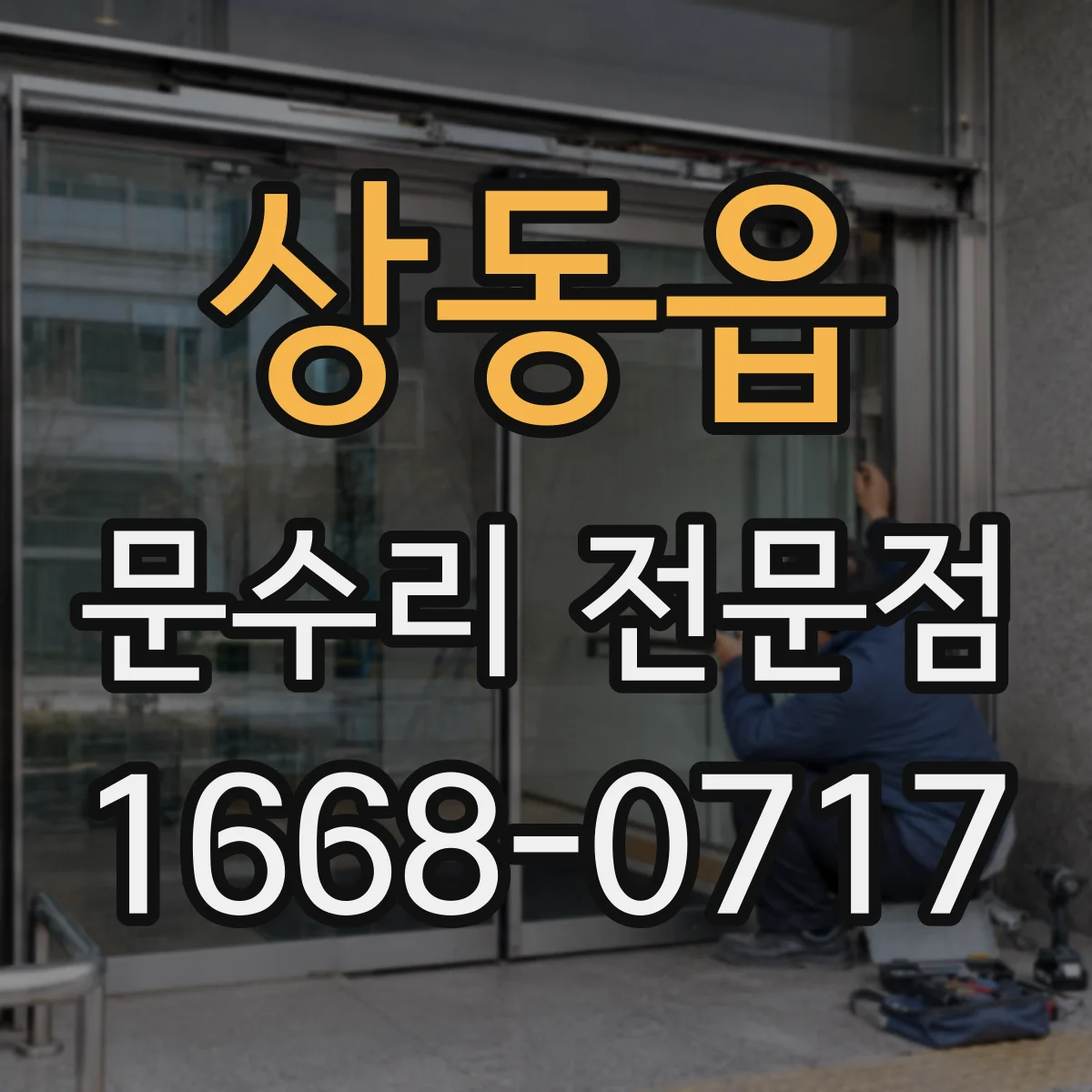 상동읍 문수리 전문점