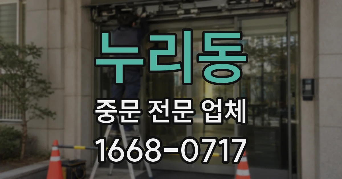 누리동 중문 전문 업체