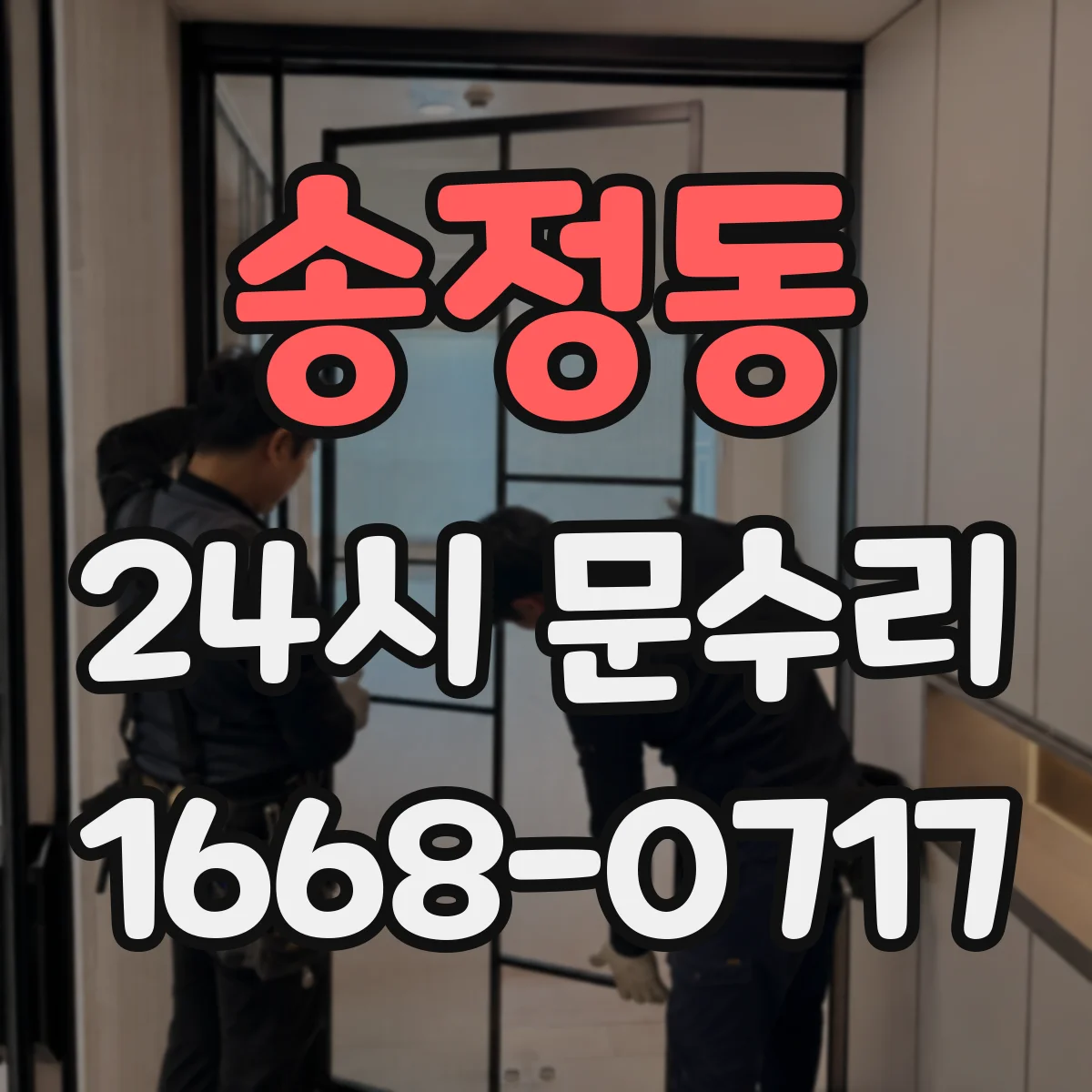 송정동 24시 문수리