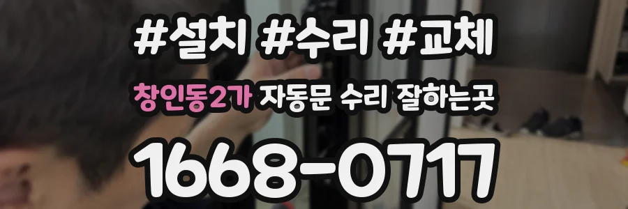 창인동2가 자동문 수리 잘하는곳