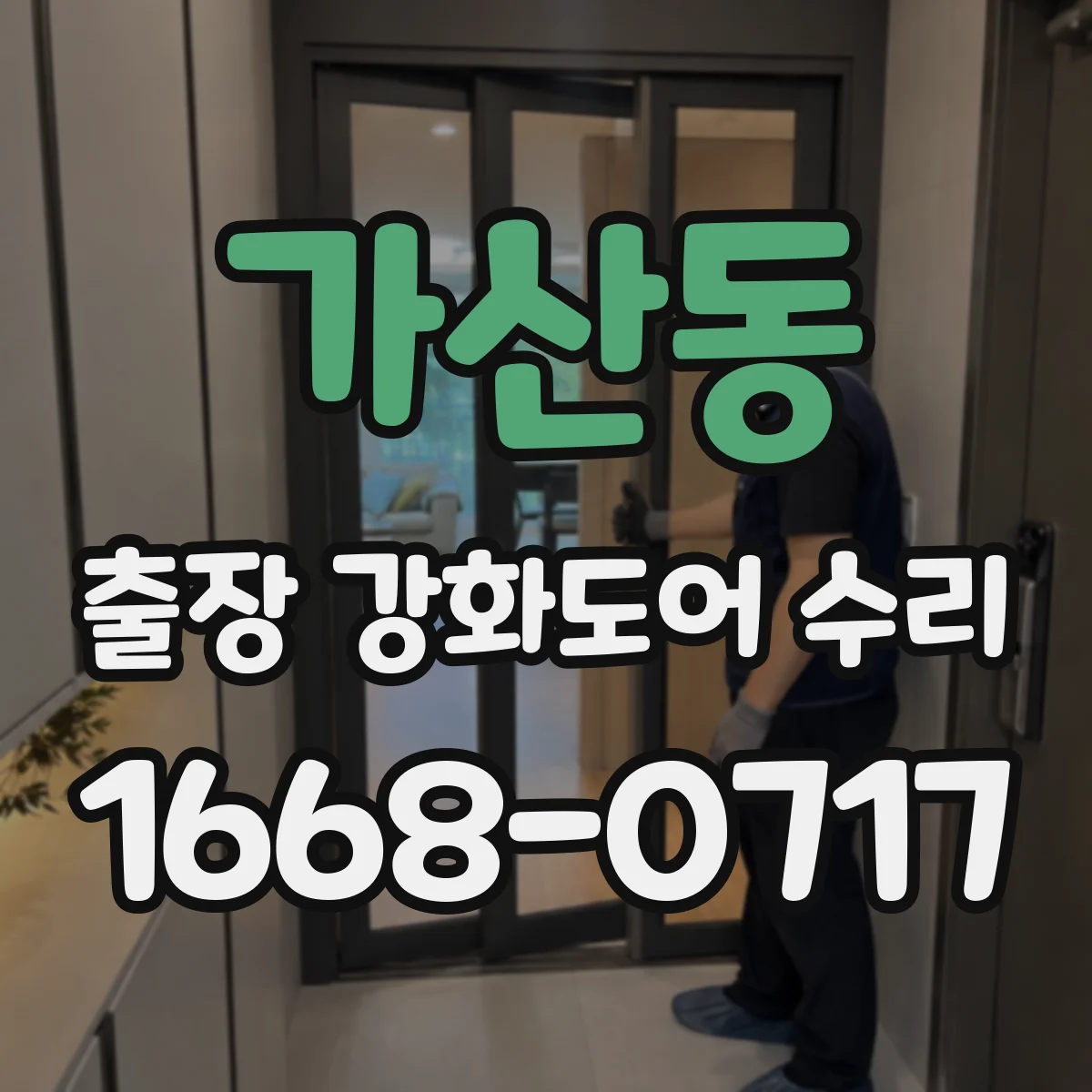 가산동 출장 강화도어 수리