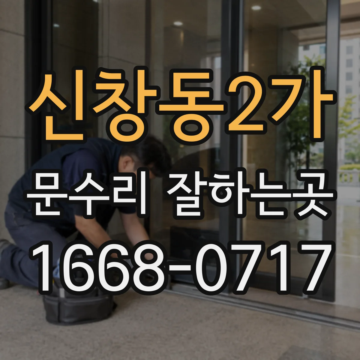 신창동2가 문수리 잘하는곳