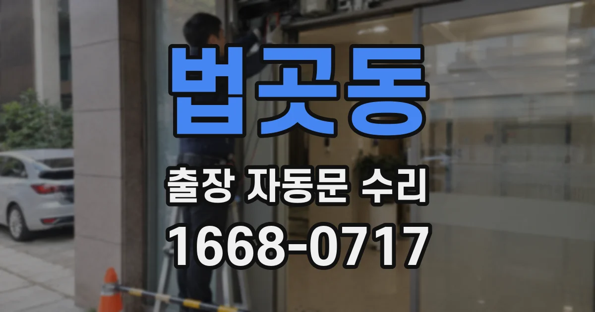 법곳동 출장 자동문 수리