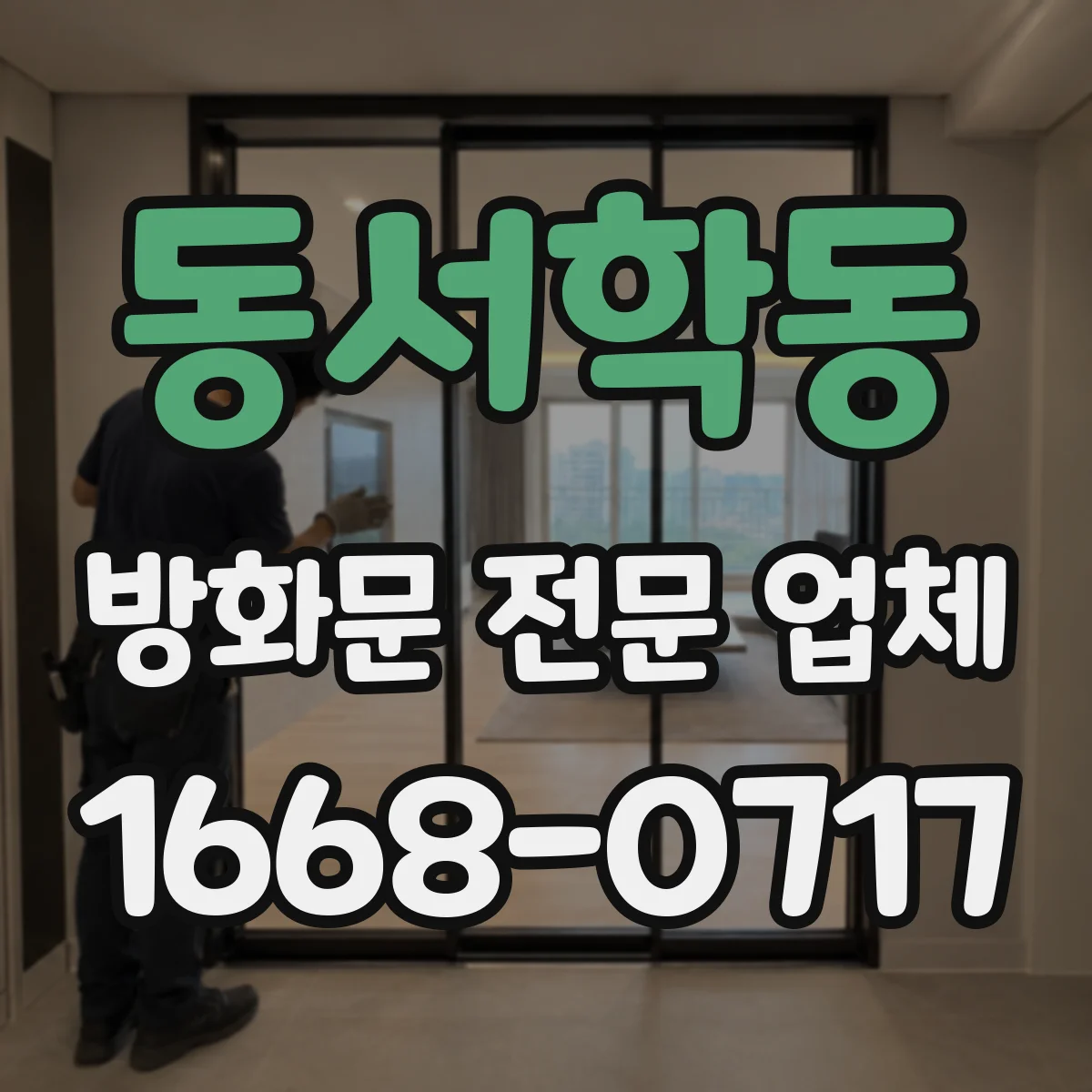 동서학동 방화문 전문 업체