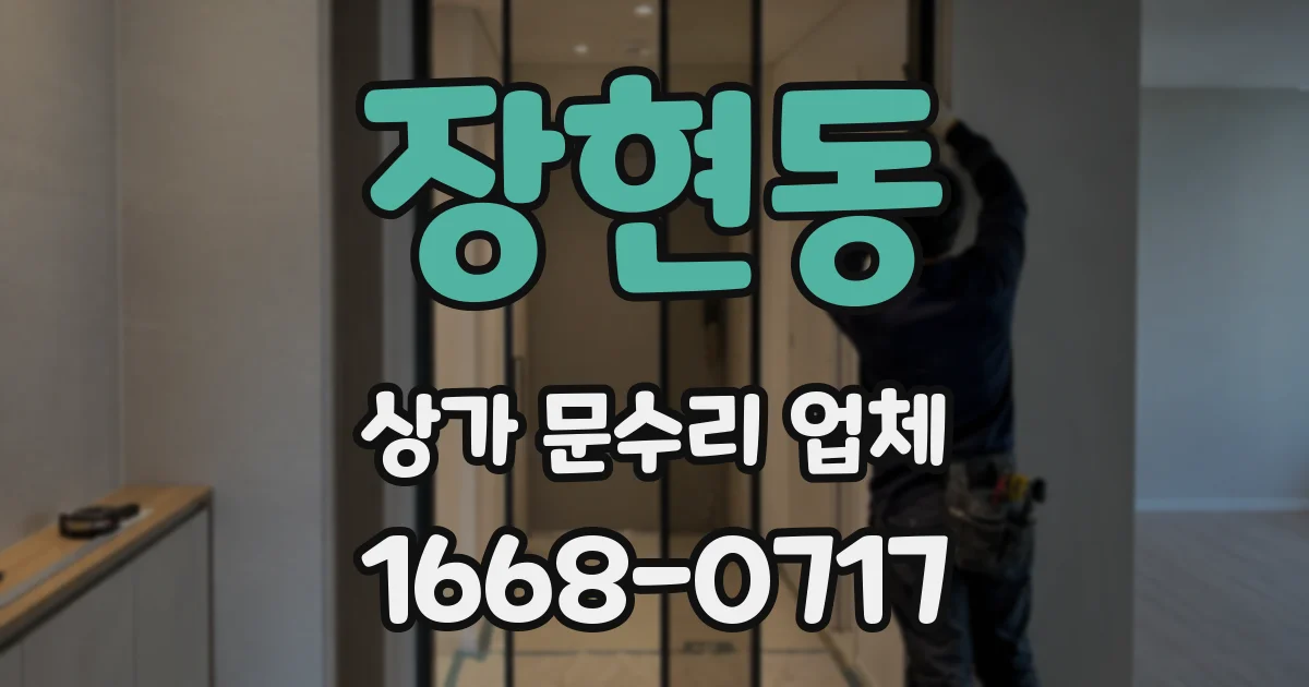 장현동 상가 문수리 업체